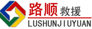 西林道路救援